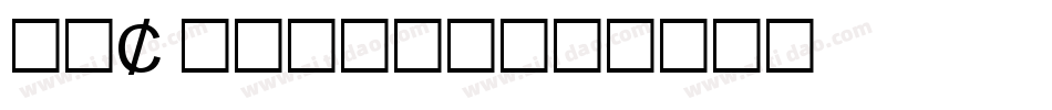TWA Others字体转换